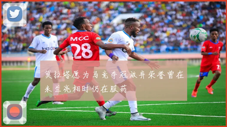 莫拉塔愿为马竞夺冠放弃荣誉曾在米兰亮相时仍在服药
