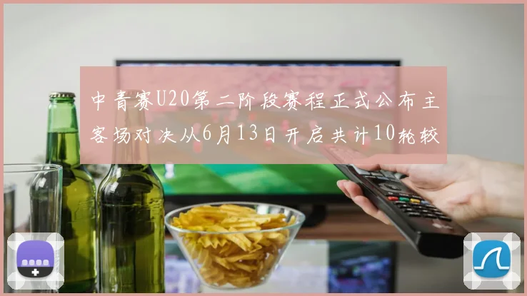 中青赛U20第二阶段赛程正式公布主客场对决从6月13日开启共计10轮较量
