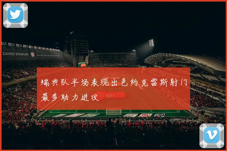 瑞典队半场表现出色约克雷斯射门最多助力进攻