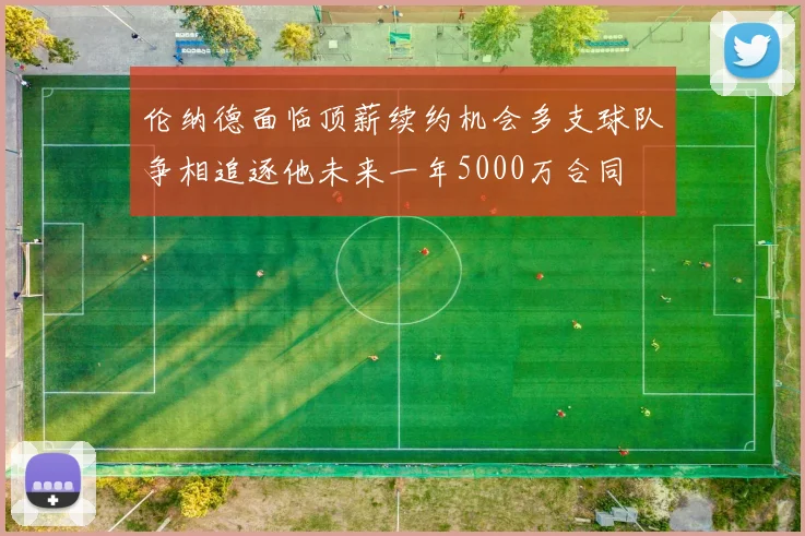 伦纳德面临顶薪续约机会多支球队争相追逐他未来一年5000万合同