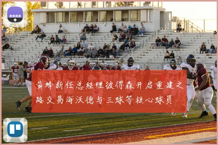 黄蜂新任总经理彼得森开启重建之路交易海沃德与三球等核心球员