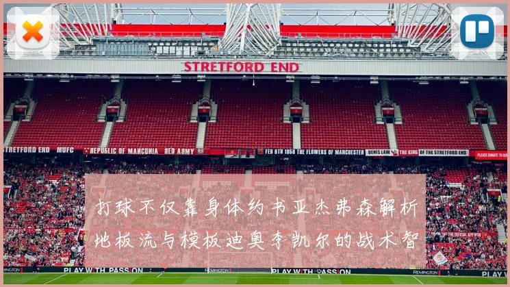打球不仅靠身体约书亚杰弗森解析地板流与模板迪奥李凯尔的战术智慧