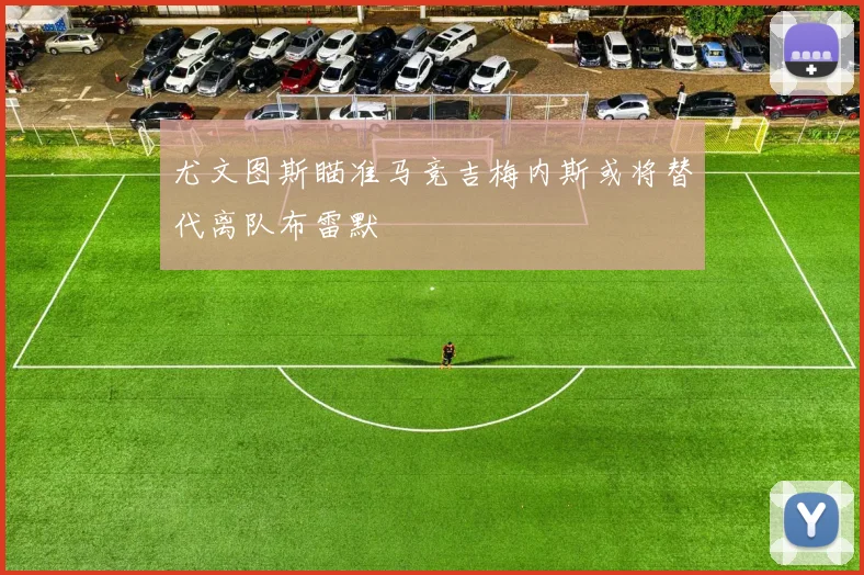 尤文图斯瞄准马竞吉梅内斯或将替代离队布雷默