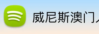 威尼斯澳门人登录 logo